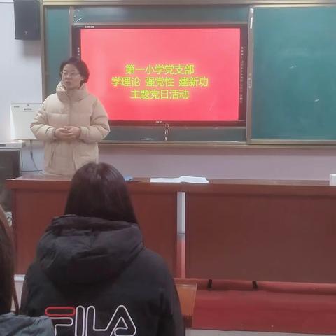 学理论、强党性、建新功——临漳县第一小学党支部开展12月份主题党日活动