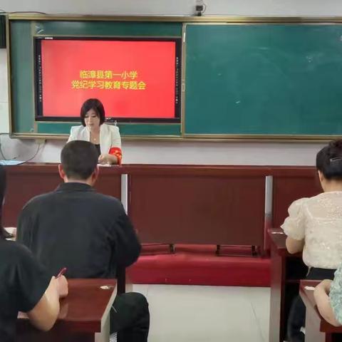 【临漳县第一小学】学条例，强党性，担使命——第一小学党支部开展党纪学习教育专题会