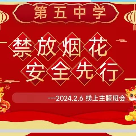 威县第五中学举行“禁放烟花 安全先行”线上安全主题班会。