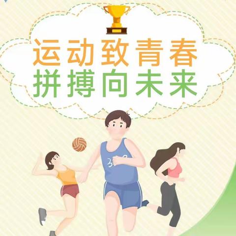 “运动致青春，拼搏向未来” 威县第五中学七年级运动会