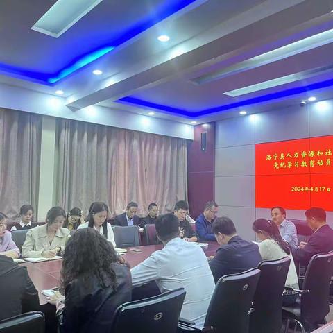 人社局召开党纪学习教育动员部署会