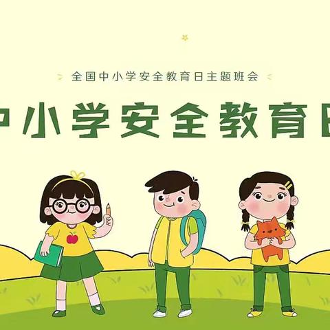 南平市炉下中心小学2025年全国中小学安全教育日倡议书
