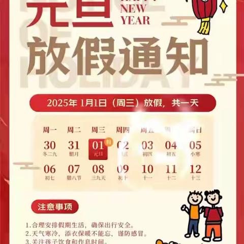 “元”起新岁 “旦”愿美好——黄泥冈镇中心小学2025年元旦放假通知及温馨提示