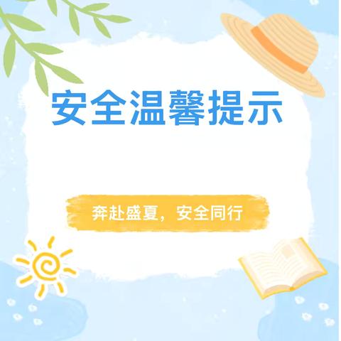 【快乐暑假 安全一夏】——  郓城县黄泥冈镇中心小学2025年暑期安全温馨提示