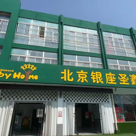 北京银座圣鑫幼儿园幼儿园  中一班 期末成果展