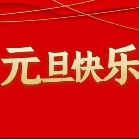 枝江市金盆山幼儿园2024年元旦放假通知及温馨提示