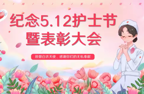 山西省儿童医院山西妇幼保健院召开纪念“5·12”国际护士节暨护理工作表彰大会