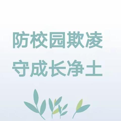 防校园欺凌 守成长净土——杨柳幼儿园防欺凌致家长温馨提示