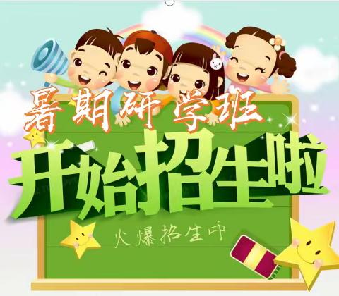 荔城区清江鸿博幼儿园暑期研学班招生啦