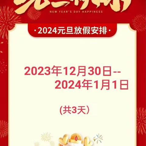 荔城区清江鸿博幼儿园2024年元旦节放假安全告家长书