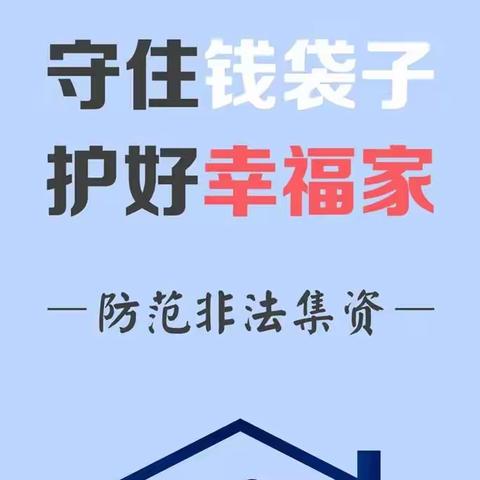 全民防非  金融当先——荔城区清江鸿博幼儿园防范非法集资宣传教育