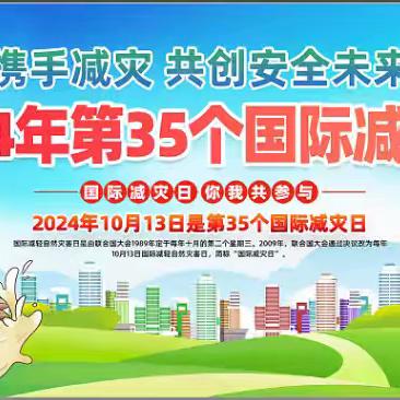 赋能年轻一代    共筑韧性未来———第35个国际减灾日