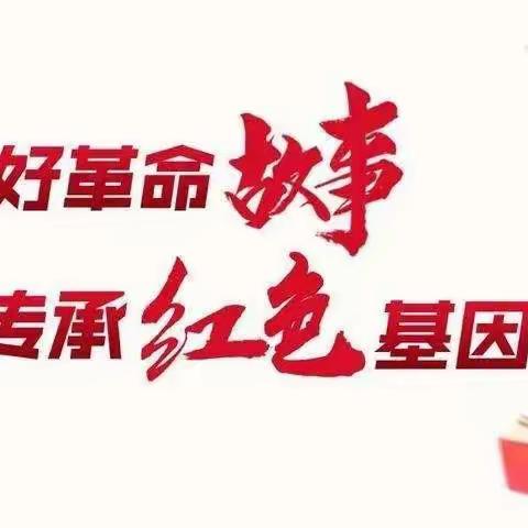 巩义市教育局新时代文明实践·“讲述革命故事 传承红色基因”核心价值观宣讲活动