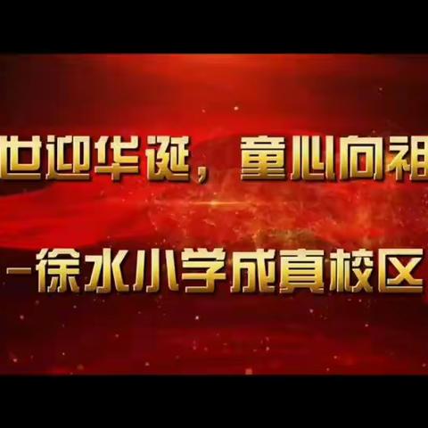 盛世迎华诞  童心向祖国——徐水小学成真校区庆国庆主题活动