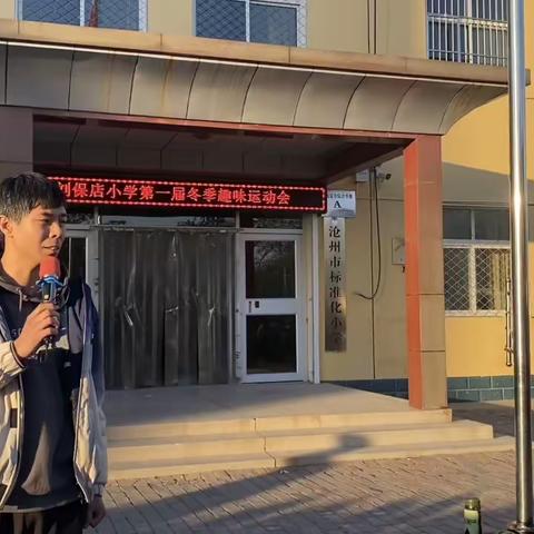 阳光运动，乐趣无穷   ——刘保店小学第一届趣味运动会