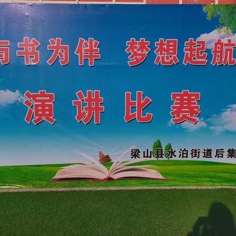 与书为伴，梦想起航—— 后集小学演讲比赛