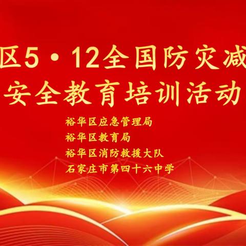 增强防灾减灾意识，学会自我保护——512防灾减灾活动