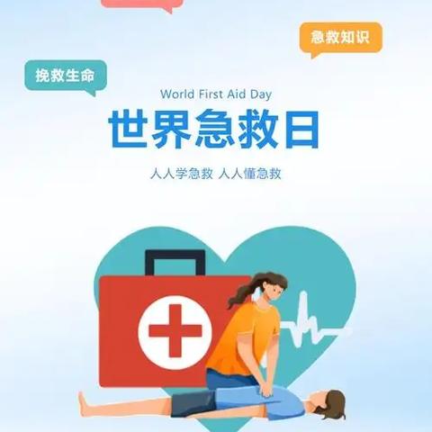 西街街道开展“世界急救日”主题宣传活动：守护生命，共应气候挑战