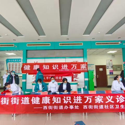 西街街道开展“健康知识进万家”义诊活动
