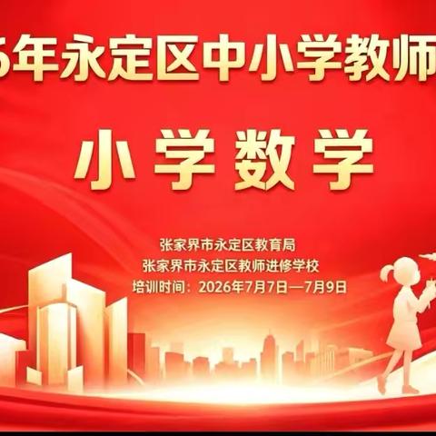 深耕单元整体 · 研磨教学智慧——2026年永定区小学数学新课标新教材培训