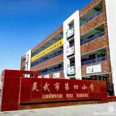以教育家精神铸魂强师 谱写教育强国建设华章 ——灵武市第四小学教师风采展
