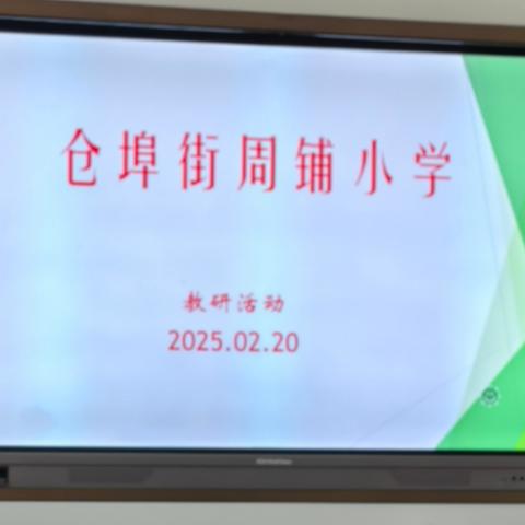 周铺小学数学教研活动