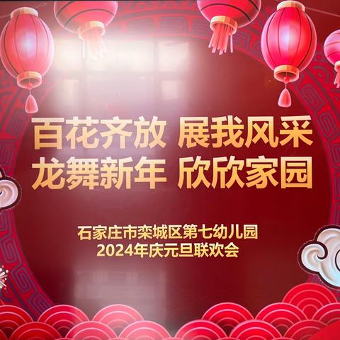 【教师活动】“百花齐放展我风采   龙舞新年欣欣家园”——栾城区第七幼儿园教师庆元旦活动￼