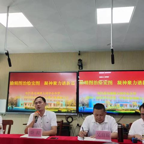 励精图治绘宏图 凝神聚力谱新篇 ——屯昌县屯城镇大同中心小学2024-2025学年秋季开学工作会议