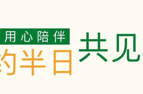 “半日相约 共见成长”——森林小镇晶晶幼儿园中班组家长半日开放活动