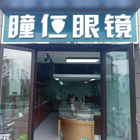 瞳仁眼镜店开业啦！！！
