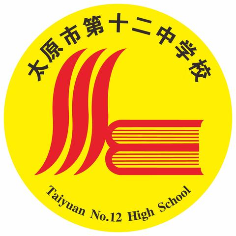 消除安全隐患 构建平安校园——太原市第十二中学校（旱西关校区）学校园安全排查