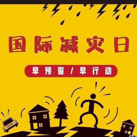 “减灾防灾 安全同行”～大张中心幼儿园开展“国际减灾日”主题教育活动