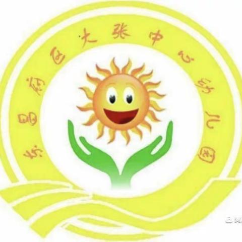 交流促提升  观摩共成长—大张中心学校开展幼儿园交流学习活动