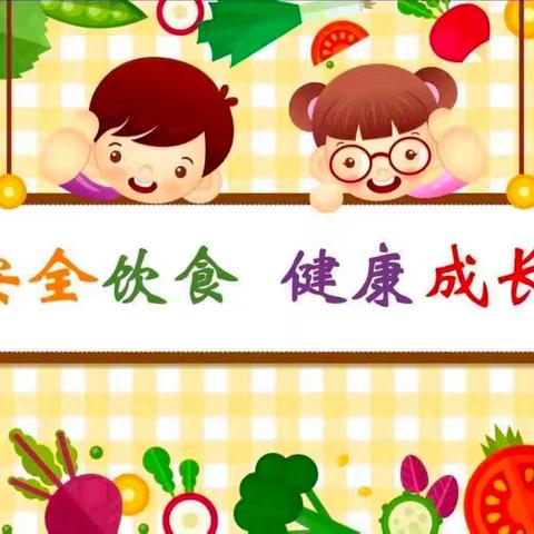 美好“食”光，安全相伴——青龙幼儿园食品安全宣传