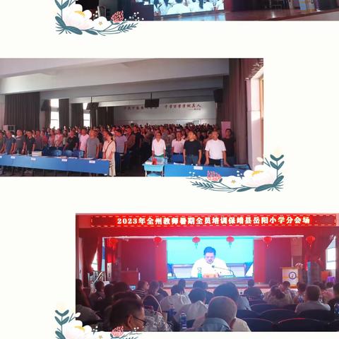 潜心向学，学以致远——2023年全州教师暑期全员培训保靖县岳阳小学分会场
