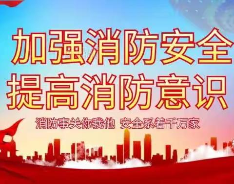 演练记于心  防患于未然--庙头小学冬季消防安全演练