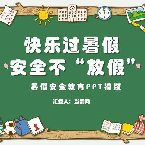 【关爱学生 幸福成长】——索堡镇中心校暑期安全、家访系列活动纪实