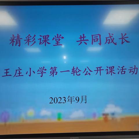 精彩课堂   共同成长——王庄小学举行第一轮公开课活动