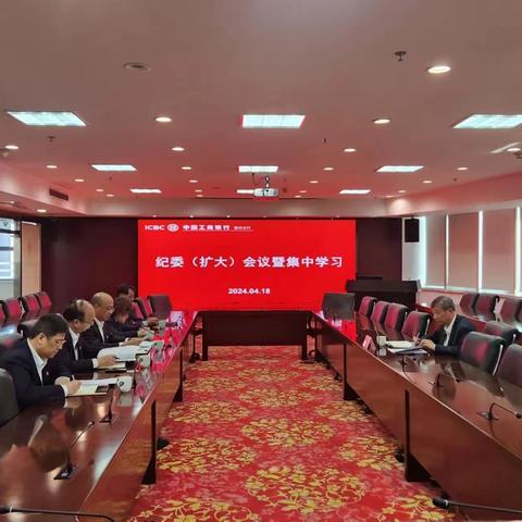 泰州分行召开纪委（扩大）会组织集中学习