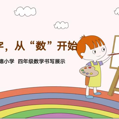 一手好字 从“数”开始  文峰区明德小学