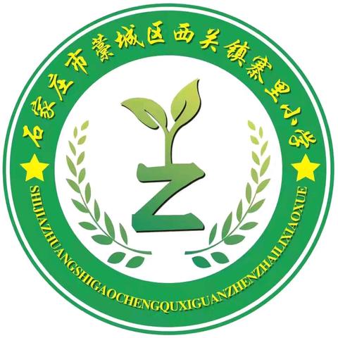 “感恩   逐梦   启航”                           ——藁城区西关镇寨里小学六年级毕业典礼