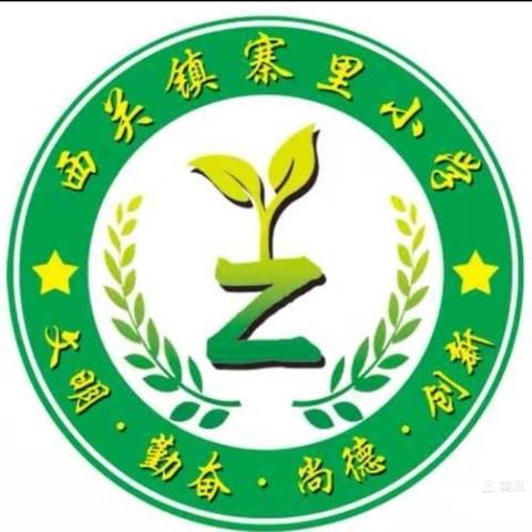 七十五载逢盛世  童心共筑颂华章 ——藁城区西关镇寨里小学迎十一朗诵比赛