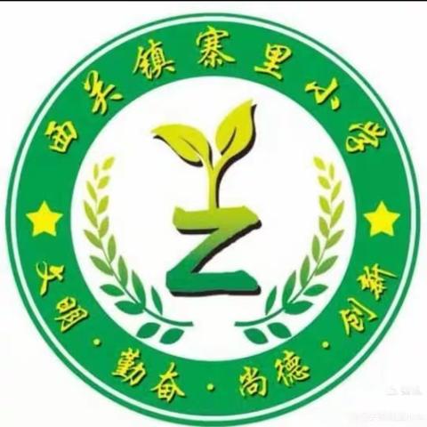 以“劳”树品德 以“动”促成长——藁城区西关镇寨里小学第 一 届劳动技能大赛纪实