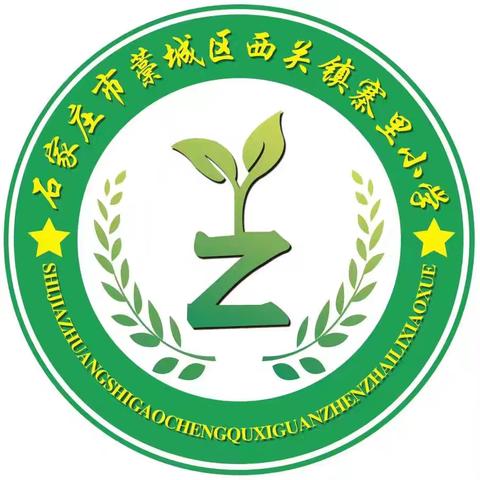 “感恩 逐梦 启航” ——藁城区西关镇寨里小学六年级毕业典礼