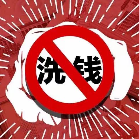 打击洗钱犯罪 严惩违法放贷