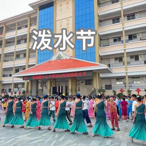 【泼洒吉祥圣水 ，传承傣族文化】—弄璋镇中心小学2024年欢庆“泼水节”活动