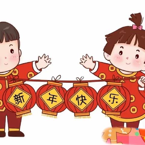 寻年味，忆童趣     蓝贝幼儿园“迎新年”主题活动