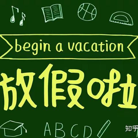 凫城镇中心小学东校区暑期致家长一封信