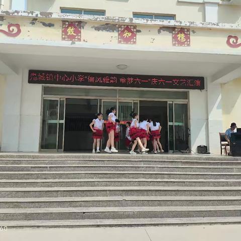 儒风雅韵 童梦六一 凫城镇中心小学东校区文艺汇演