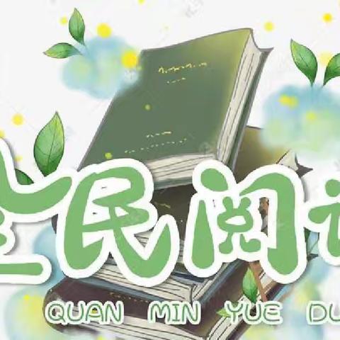 最美人间四月天、不负春光与书行——石固镇初级中学开展全民阅读系列活动